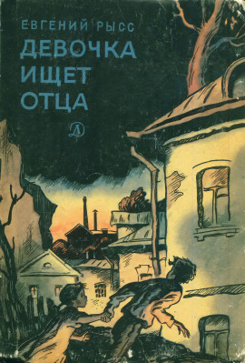 Девочка ищет отца - Евгений Рысс - Аудиокниги слушать онлайн бесплатно без регистрации | электронная библиотека knigi-audio.info
