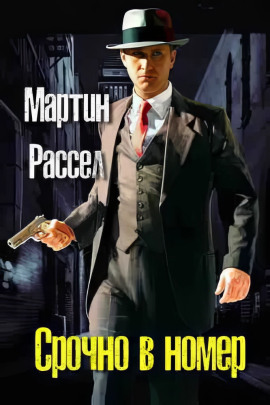 Срочно в номер - Мартин Рассел - Аудиокниги слушать онлайн бесплатно без регистрации | электронная библиотека knigi-audio.info