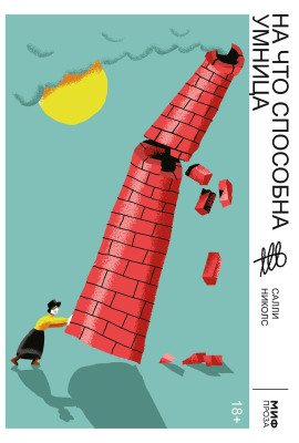 На что способна умница - Салли Николс - Аудиокниги слушать онлайн бесплатно без регистрации | электронная библиотека knigi-audio.info