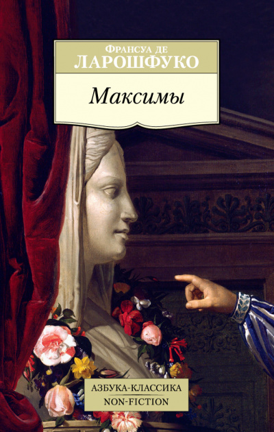 Максимы - Франсуа де Ларошфуко - Аудиокниги слушать онлайн бесплатно без регистрации | электронная библиотека knigi-audio.info