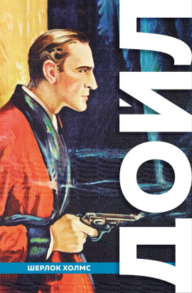 Дьяволова нога - Артур Конан Дойл - Аудиокниги слушать онлайн бесплатно без регистрации | электронная библиотека knigi-audio.info