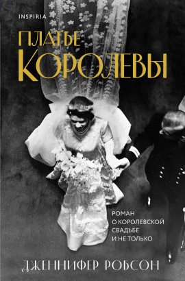 Платье королевы - Дженнифер Робсон - Аудиокниги слушать онлайн бесплатно без регистрации | электронная библиотека knigi-audio.info