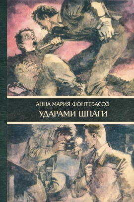 Ударами шпаги - Анна Мария Фонтебассо - Аудиокниги слушать онлайн бесплатно без регистрации | электронная библиотека knigi-audio.info