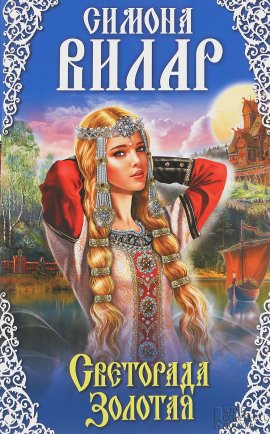 Светорада Золотая - Симона Вилар - Аудиокниги слушать онлайн бесплатно без регистрации | электронная библиотека knigi-audio.info