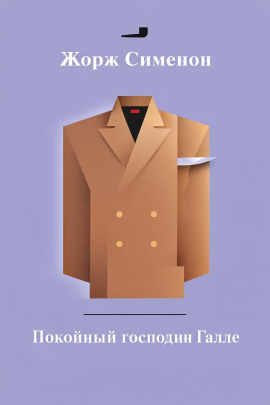 Покойный господин Галле - Жорж Сименон - Аудиокниги слушать онлайн бесплатно без регистрации | электронная библиотека knigi-audio.info