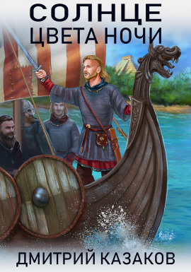 Солнце цвета ночи - Дмитрий Казаков - Аудиокниги слушать онлайн бесплатно без регистрации | электронная библиотека knigi-audio.info