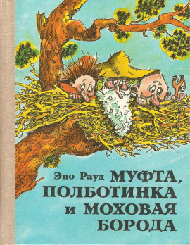 Муфта, Полботинка и Моховая борода - Эно Рауд - Аудиокниги слушать онлайн бесплатно без регистрации | электронная библиотека knigi-audio.info