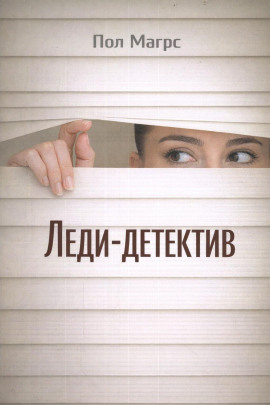 Леди-детектив - Пол Магрс - Аудиокниги слушать онлайн бесплатно без регистрации | электронная библиотека knigi-audio.info