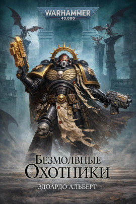 Безмолвные охотники - Эдуардо Альберт - Аудиокниги слушать онлайн бесплатно без регистрации | электронная библиотека knigi-audio.info