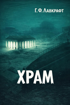 Храм - Говард Лавкрафт - Аудиокниги слушать онлайн бесплатно без регистрации | электронная библиотека knigi-audio.info