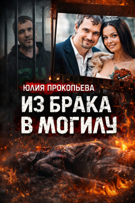 Муж обвиняется в сокрытии тела - Автор неизвестен - Аудиокниги слушать онлайн бесплатно без регистрации | электронная библиотека knigi-audio.info