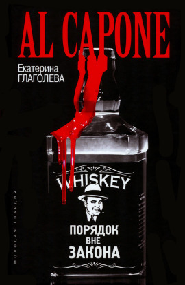 Аль Капоне. Порядок вне закона - Екатерина Глаголева - Аудиокниги слушать онлайн бесплатно без регистрации | электронная библиотека knigi-audio.info