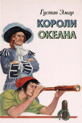 Короли океана - Густав Эмар - Аудиокниги слушать онлайн бесплатно без регистрации | электронная библиотека knigi-audio.info