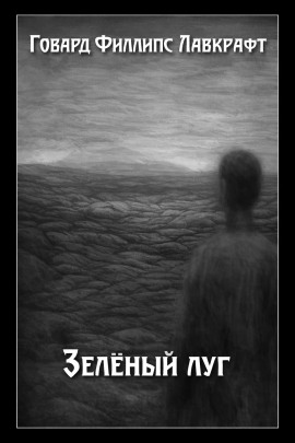 Зелёный луг - Говард Лавкрафт - Аудиокниги слушать онлайн бесплатно без регистрации | электронная библиотека knigi-audio.info