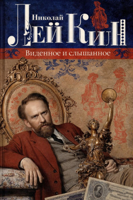 Виденное и слышанное - Николай Лейкин - Аудиокниги слушать онлайн бесплатно без регистрации | электронная библиотека knigi-audio.info