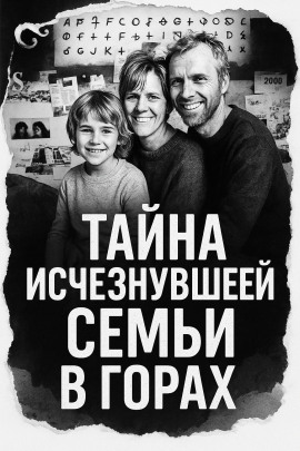 Тайна исчезнувшей семьи в горах - Автор неизвестен - Аудиокниги слушать онлайн бесплатно без регистрации | электронная библиотека knigi-audio.info