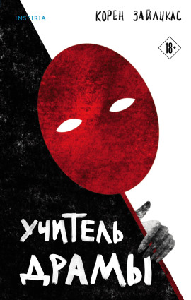 Учитель драмы - Корен Зайлцкас - Аудиокниги слушать онлайн бесплатно без регистрации | электронная библиотека knigi-audio.info