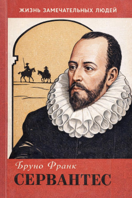 Сервантес - Бруно Франк - Аудиокниги слушать онлайн бесплатно без регистрации | электронная библиотека knigi-audio.info