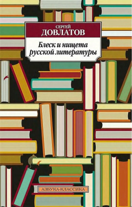 Блеск и нищета русской литературы - Сергей Довлатов - Аудиокниги слушать онлайн бесплатно без регистрации | электронная библиотека knigi-audio.info