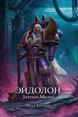 Эйдолон. Златый Молот - Марк Коллинз - Аудиокниги слушать онлайн бесплатно без регистрации | электронная библиотека knigi-audio.info