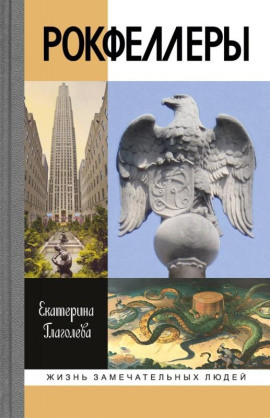 Рокфеллеры - Екатерина Глаголева - Аудиокниги слушать онлайн бесплатно без регистрации | электронная библиотека knigi-audio.info