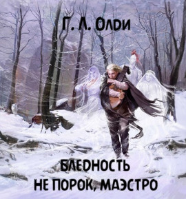 Бледность не порок, маэстро - Генри Лайон Олди - Аудиокниги слушать онлайн бесплатно без регистрации | электронная библиотека knigi-audio.info