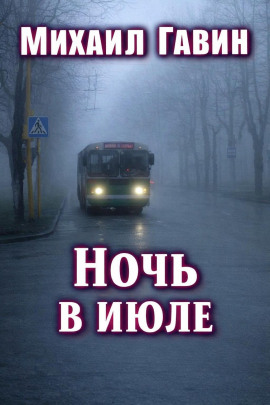 Ночь в июле - Михаил Гавин - Аудиокниги слушать онлайн бесплатно без регистрации | электронная библиотека knigi-audio.info