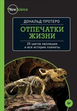 Отпечатки жизни. 25 шагов эволюции и вся история планеты - Дональд Протеро - Аудиокниги слушать онлайн бесплатно без регистрации | электронная библиотека knigi-audio.info