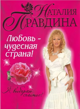 Любовь-чудесная страна! - Правдина Наталия - Аудиокниги слушать онлайн бесплатно без регистрации | электронная библиотека knigi-audio.info