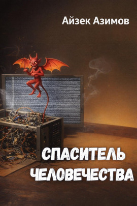 Спаситель человечества - Айзек Азимов - Аудиокниги слушать онлайн бесплатно без регистрации | электронная библиотека knigi-audio.info