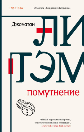 Помутнение - Джонатан Литэм - Аудиокниги слушать онлайн бесплатно без регистрации | электронная библиотека knigi-audio.info