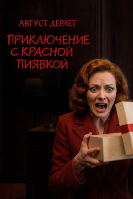 Приключение с красной пиявкой - Август Дерлет - Аудиокниги слушать онлайн бесплатно без регистрации | электронная библиотека knigi-audio.info