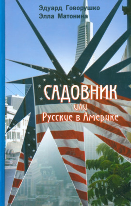 Садовник - Эдуард Говорушко - Аудиокниги слушать онлайн бесплатно без регистрации | электронная библиотека knigi-audio.info
