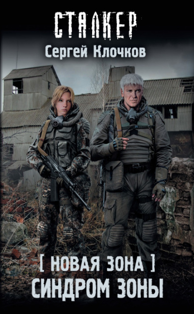 Синдром Зоны. S.T.A.L.K.E.R. - Сергей Клочков - Аудиокниги слушать онлайн бесплатно без регистрации | электронная библиотека knigi-audio.info