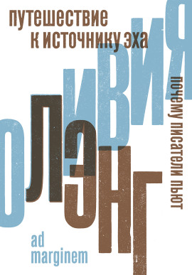 Путешествие к Источнику Эха. Почему писатели пьют - Оливия Лэнг - Аудиокниги слушать онлайн бесплатно без регистрации | электронная библиотека knigi-audio.info