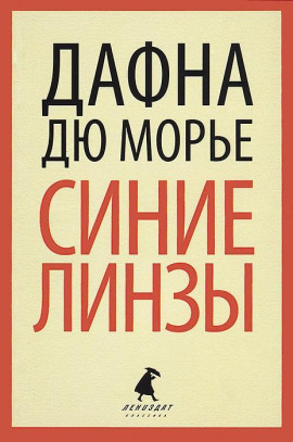 Синие линзы - Дафна Дю Морье - Аудиокниги слушать онлайн бесплатно без регистрации | электронная библиотека knigi-audio.info