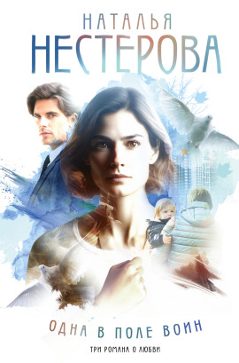 Одна в поле воин - Наталья Нестерова - Аудиокниги слушать онлайн бесплатно без регистрации | электронная библиотека knigi-audio.info