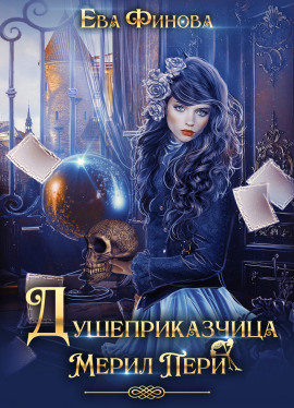 Душеприказчица Мерил Пери - Ева Финова - Аудиокниги слушать онлайн бесплатно без регистрации | электронная библиотека knigi-audio.info