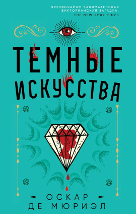 Тёмные искусства - Оскар де Мюриэл - Аудиокниги слушать онлайн бесплатно без регистрации | электронная библиотека knigi-audio.info