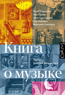 Книга о музыке - Лев Ганкин - Аудиокниги слушать онлайн бесплатно без регистрации | электронная библиотека knigi-audio.info