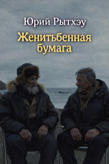 Женитьбенная бумага - Юрий Рытхэу - Аудиокниги слушать онлайн бесплатно без регистрации | электронная библиотека knigi-audio.info
