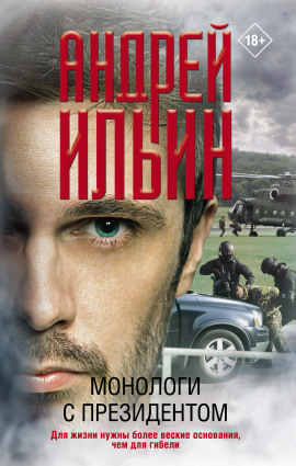 Монологи с президентом - Андрей Ильин - Аудиокниги слушать онлайн бесплатно без регистрации | электронная библиотека knigi-audio.info