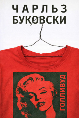 Голливуд - Чарльз Буковски - Аудиокниги слушать онлайн бесплатно без регистрации | электронная библиотека knigi-audio.info