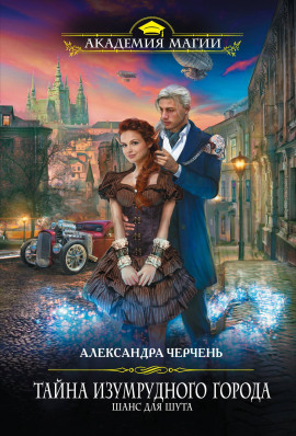 Шанс для шута - Александра Черчень - Аудиокниги слушать онлайн бесплатно без регистрации | электронная библиотека knigi-audio.info