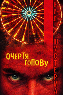 Очертя голову - Нил Шустерман - Аудиокниги слушать онлайн бесплатно без регистрации | электронная библиотека knigi-audio.info