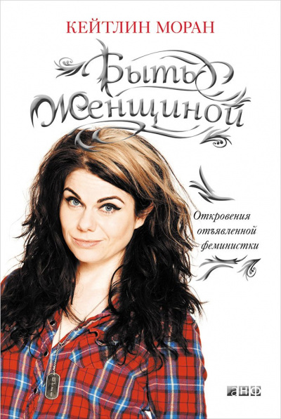 Быть женщиной. Откровения отъявленной феминистки - Кейтлин Моран - Аудиокниги слушать онлайн бесплатно без регистрации | электронная библиотека knigi-audio.info