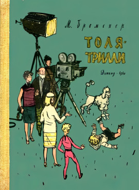 Толя-Трилли - Макс Бременер - Аудиокниги слушать онлайн бесплатно без регистрации | электронная библиотека knigi-audio.info