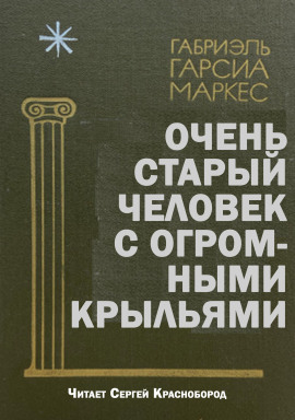 Очень старый человек с огромными крыльями - Габриэль Гарсиа Маркес - Аудиокниги слушать онлайн бесплатно без регистрации | электронная библиотека knigi-audio.info