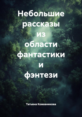 Небольшие рассказы из области фантастики и фэнтези - Татьяна Кожевникова - Аудиокниги слушать онлайн бесплатно без регистрации | электронная библиотека knigi-audio.info