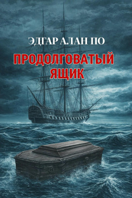 Продолговатый ящик - Эдгар Аллан По - Аудиокниги слушать онлайн бесплатно без регистрации | электронная библиотека knigi-audio.info